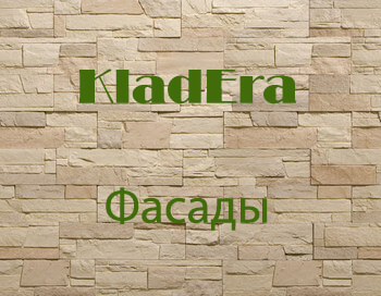 KladEra Фасады